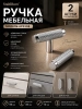 Мебельная ручка хром 2 шт. StahlBuro (АР2308) алмазная грань, для шкафа, комода, полок, цинковый сплав, с крепежом; 11614640